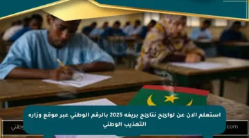 استعلم الآن عن لوائح نتائج بريفة 2025 بالرقم الوطني عبر موقع وزارة التهذيب الوطني